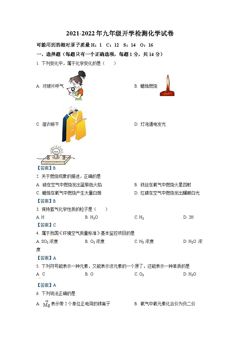 河南省许昌市魏都区许昌一中2021-2022学年九年级上学期开学检测化学试题第1页
