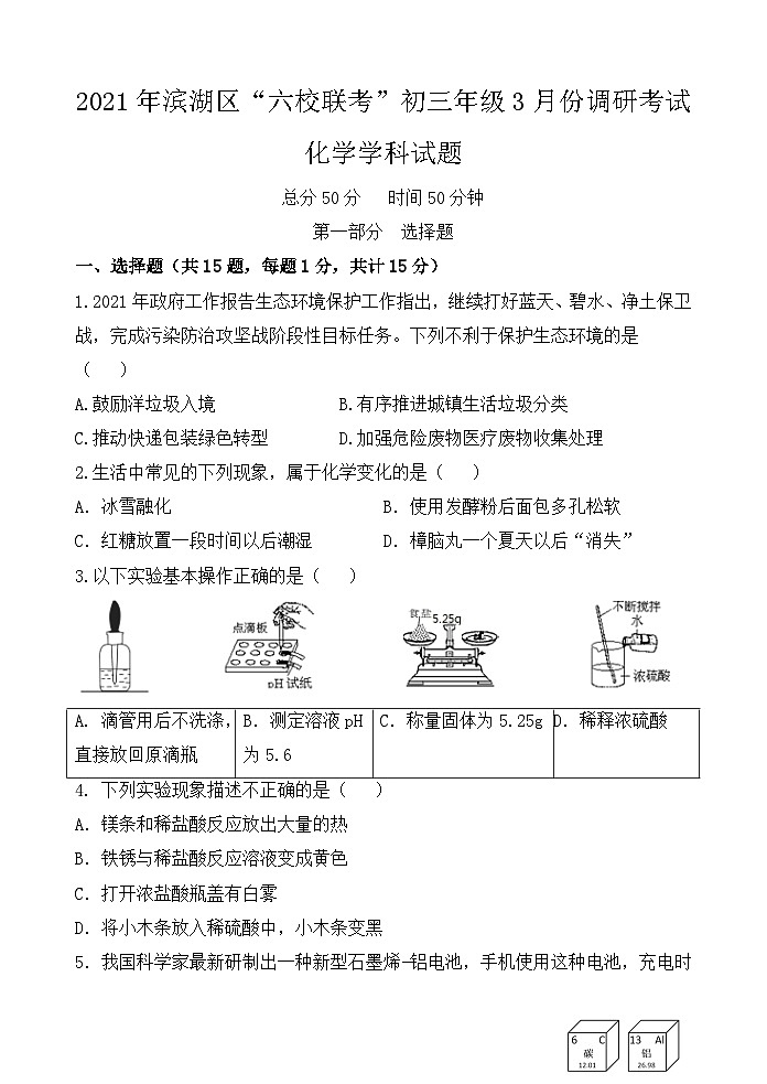 江苏省无锡市滨湖区2020-2021学年九年级下学期“六校联考”3月份调研考试化学试卷第1页