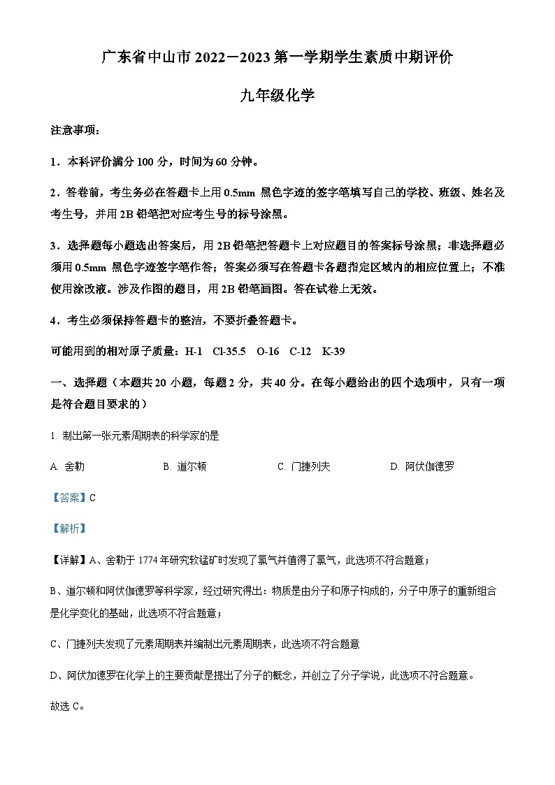 广东省中山市2022-2023学年九年级上学期期中化学试题01