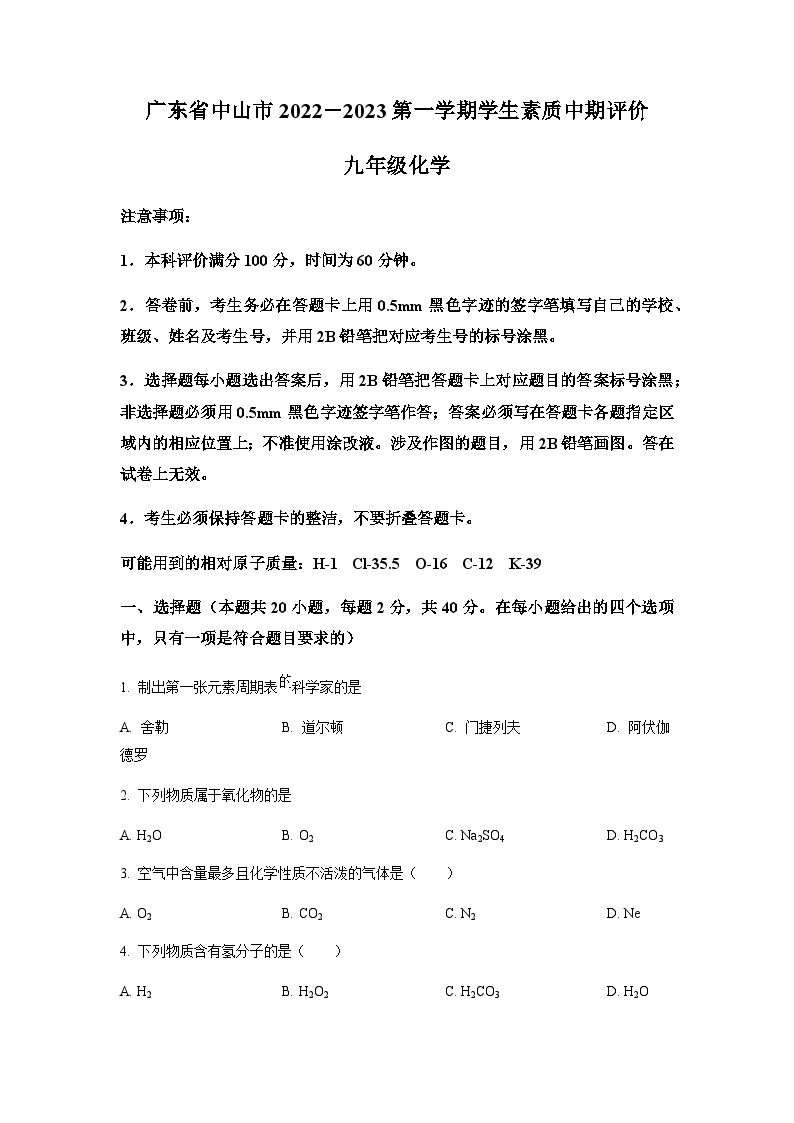 广东省中山市2022-2023学年九年级上学期期中化学试题01