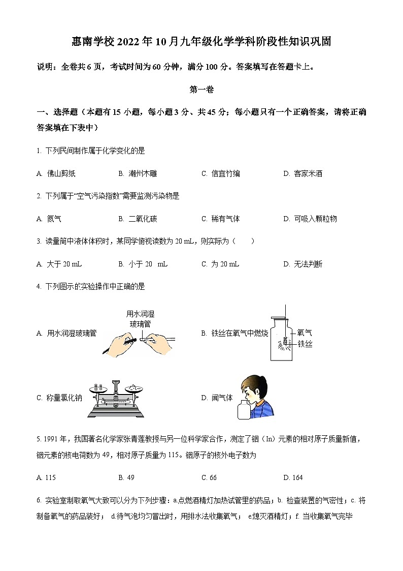 广东省惠州市惠城区惠南学校2022-2023学年九年级上学期期中化学试题(原卷版)第1页