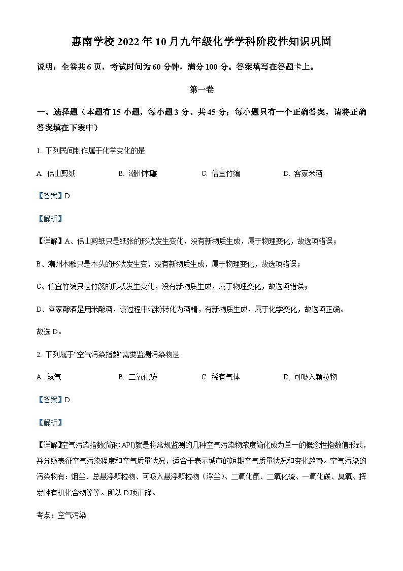 广东省惠州市惠城区惠南学校2022-2023学年九年级上学期期中化学试题(解析版)第1页
