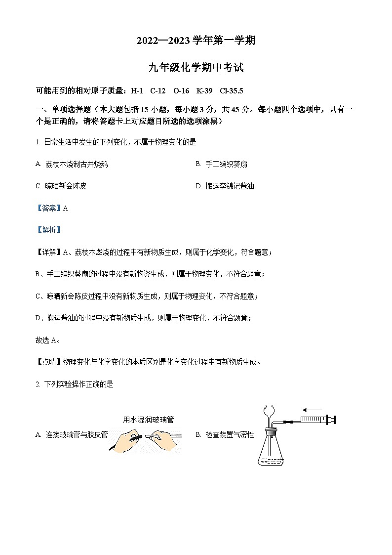 广东省江门市新会区尚雅学校2022-2023学年九年级上学期期中化学试题(解析版)第1页
