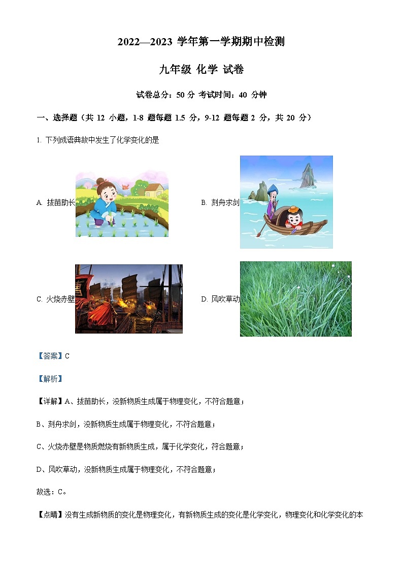 广东省深圳市南山第二外国语学校(集团)2022-2023学年九年级上学期期中化学试题(解析版)第1页