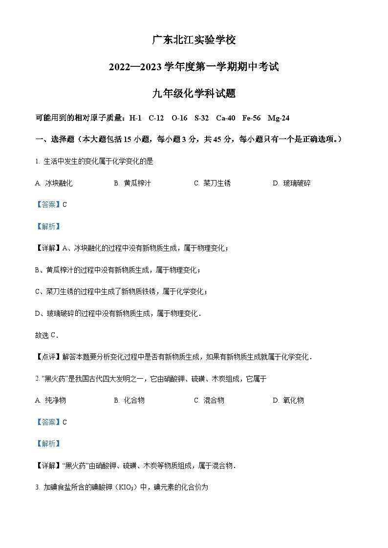 广东省韶关市武江区广东北江实验学校2022-2023学年九年级上学期期中化学试题01