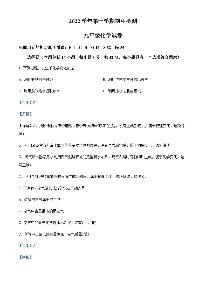 广东省广州市番禺区香江育才实验学校2022-2023学年九年级上学期期中化学试题(解析版)第1页