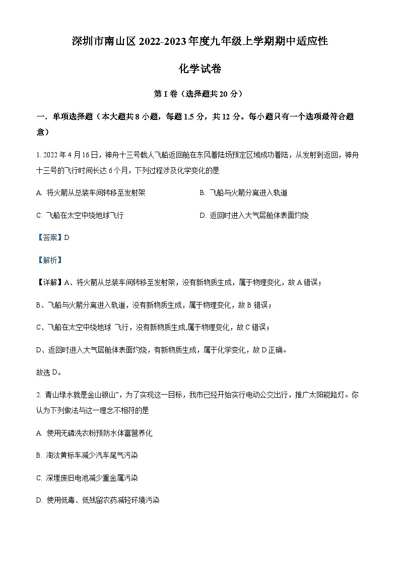 广东省深圳市南山区2022-2023学年九年级上学期期中化学试题(解析版)第1页