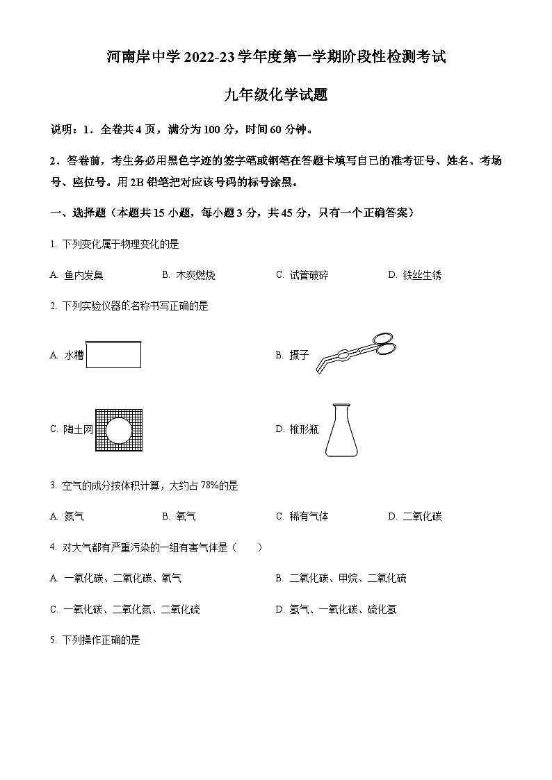 广东省惠州市惠城区河南岸中学2022-2023学年九年级上学期期中化学试题(原卷版)第1页