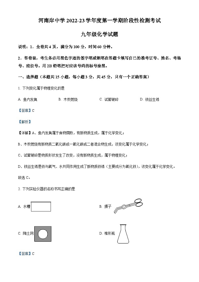 广东省惠州市惠城区河南岸中学2022-2023学年九年级上学期期中化学试题(解析版)第1页