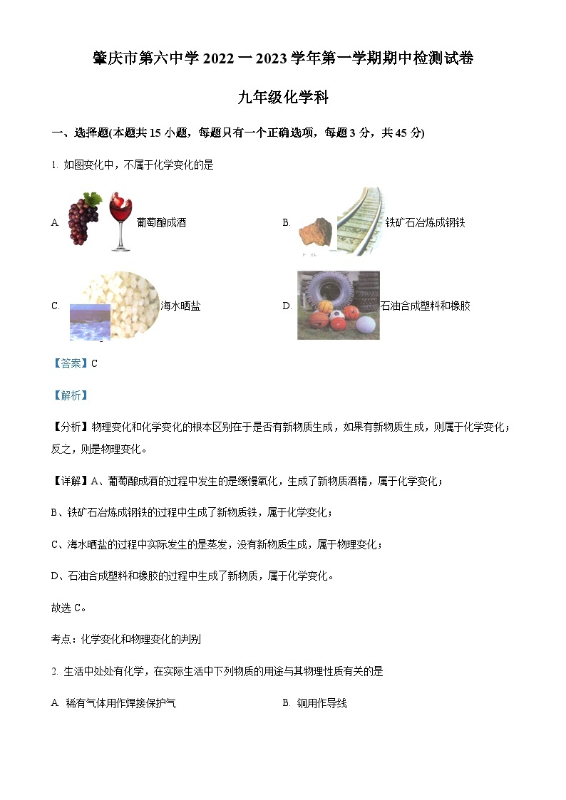 广东省肇庆市第六中学2022-2023学年九年级上学期期中化学试题01