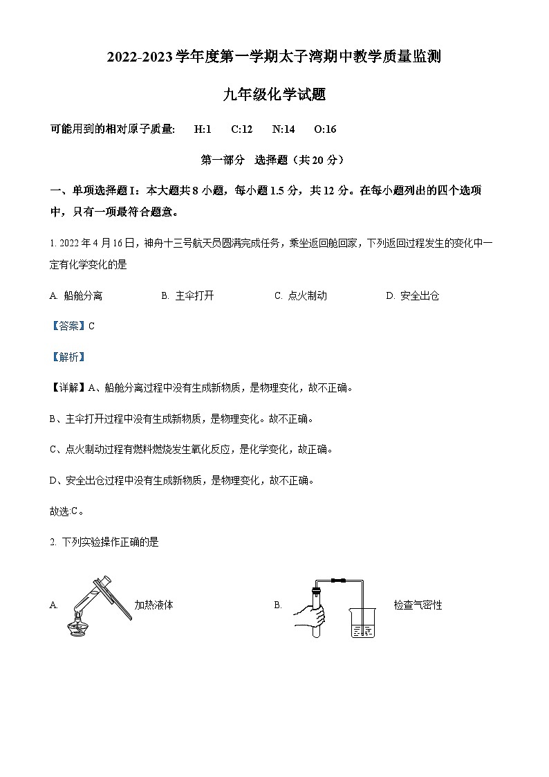 广东省深圳市南山区太子湾学校2022-2023学年九年级上学期期中化学试题(解析版)第1页