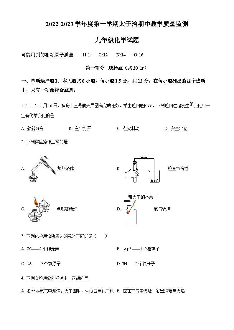 广东省深圳市南山区太子湾学校2022-2023学年九年级上学期期中化学试题(原卷版)第1页