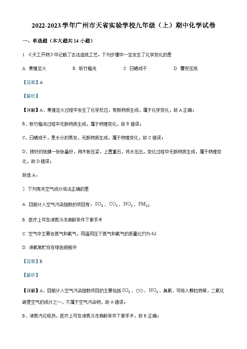 广东省广州市天省实验学校2022-2023学年九年级上学期期中化学试题01