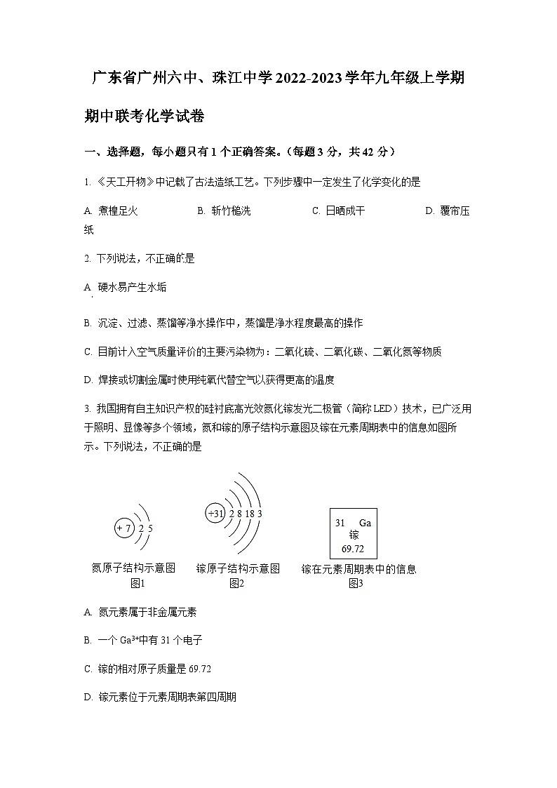 广东省广州市第六中学、珠江中学2022-2023学年九年级上学期期中联考化学试题01