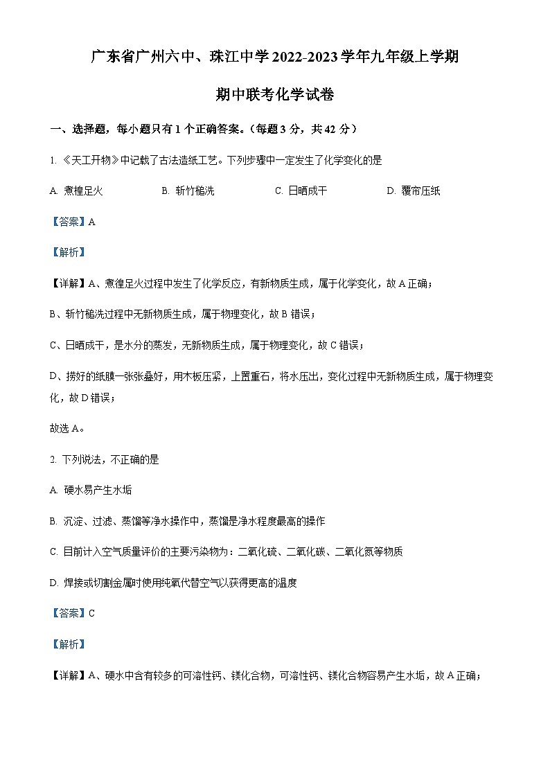 广东省广州市第六中学、珠江中学2022-2023学年九年级上学期期中联考化学试题01