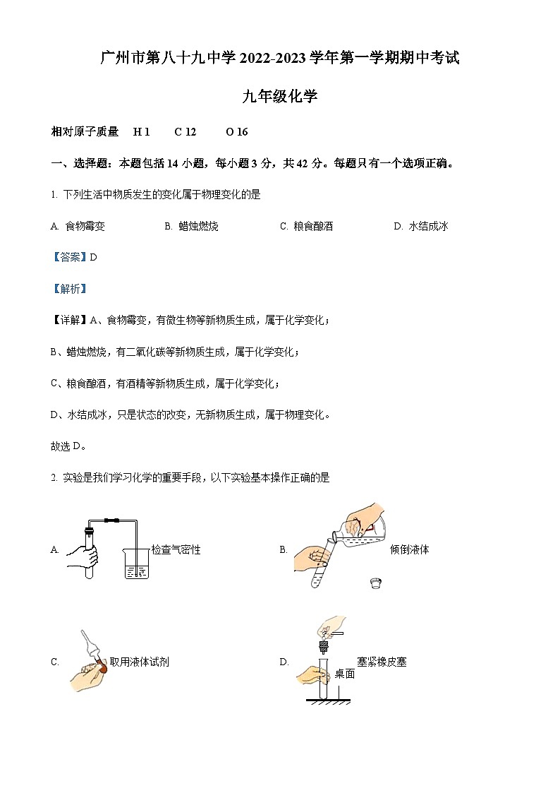 广东省广州市第八十九中学2022-2023学年九年级上学期期中化学试题(解析版)第1页