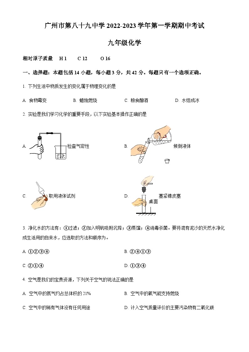 广东省广州市第八十九中学2022-2023学年九年级上学期期中化学试题01