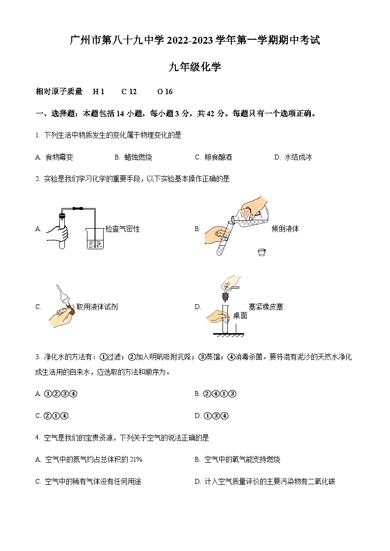 广东省广州市第八十九中学2022-2023学年九年级上学期期中化学试题(原卷版)第1页