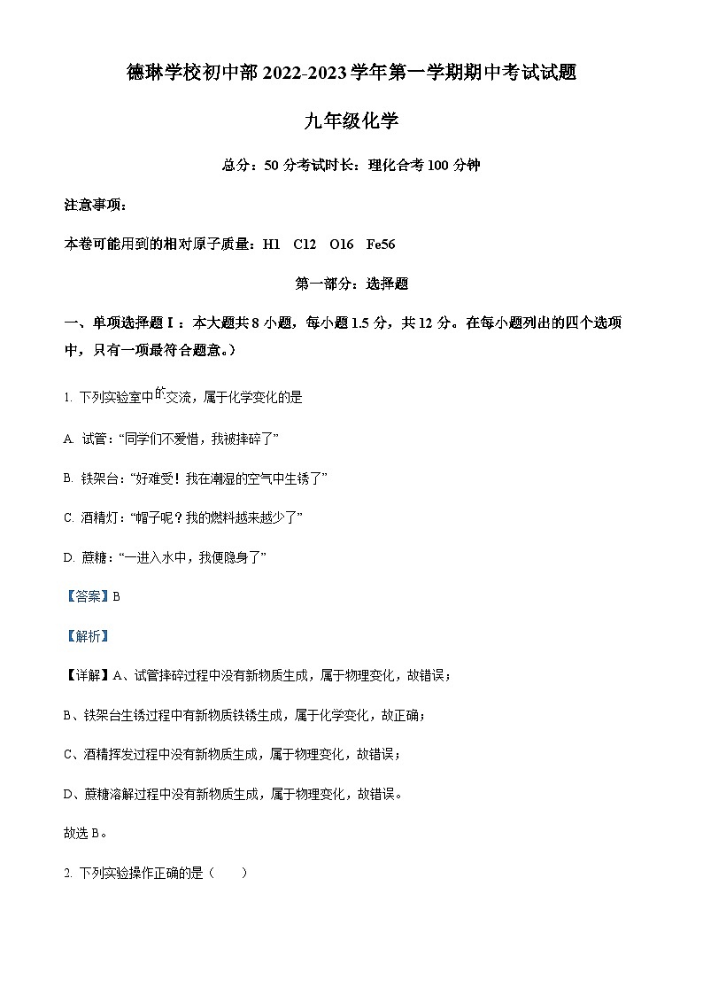 广东省深圳市龙岗区德琳学校初中部2022-2023学年九年级上学期期中化学试题(解析版)第1页