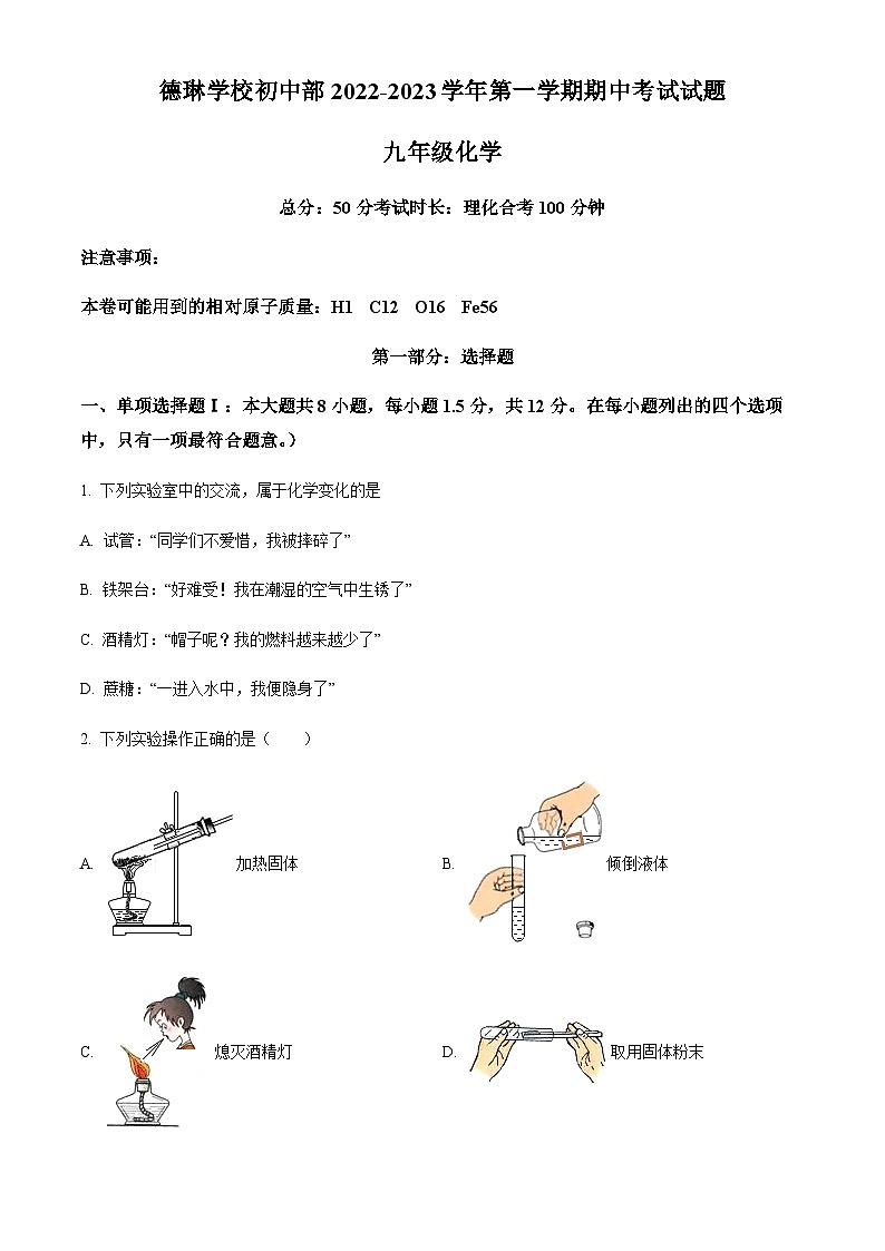 广东省深圳市龙岗区德琳学校初中部2022-2023学年九年级上学期期中化学试题(原卷版)第1页