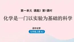 第一单元走进化学世界课题2化学是一门以实验为基础的科学第二课时课件（人教版九上）