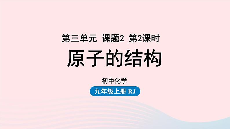 第三单元物质构成的奥秘课题2原子的结构第二课时课件(人教版九上)第1页