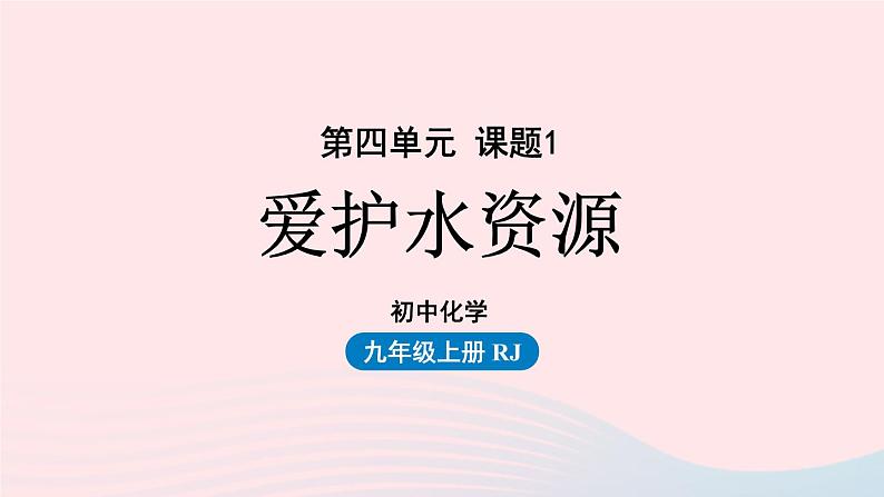 第四单元自然界的水课题1爱护水资源课件(人教版九上)第1页