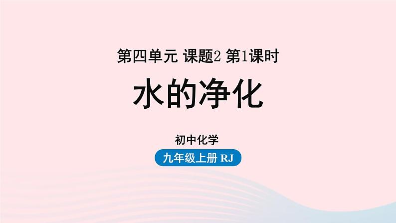 第四单元自然界的水课题2水的净化第一课时课件(人教版九上)第1页