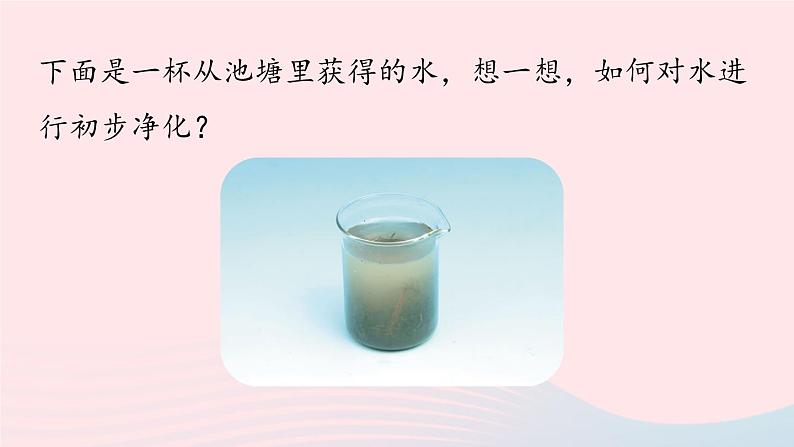 第四单元自然界的水课题2水的净化第一课时课件(人教版九上)第6页