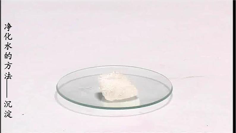 第四单元自然界的水课题2水的净化第一课时课件(人教版九上)第8页