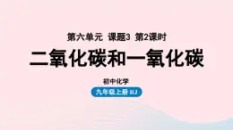 第六单元碳和碳的氧化物课题3二氧化碳和一氧化碳第二课时课件（人教版九上）