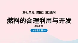 第七单元燃料及其利用课题2燃料的合理利用与开发第二课时课件（人教版九上）