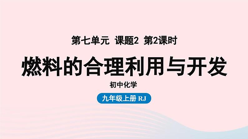 第七单元燃料及其利用课题2燃料的合理利用与开发第二课时课件(人教版九上)第1页