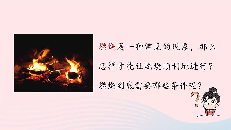 第七单元燃料及其利用课题1燃烧和灭火课件(人教版九上)第8页