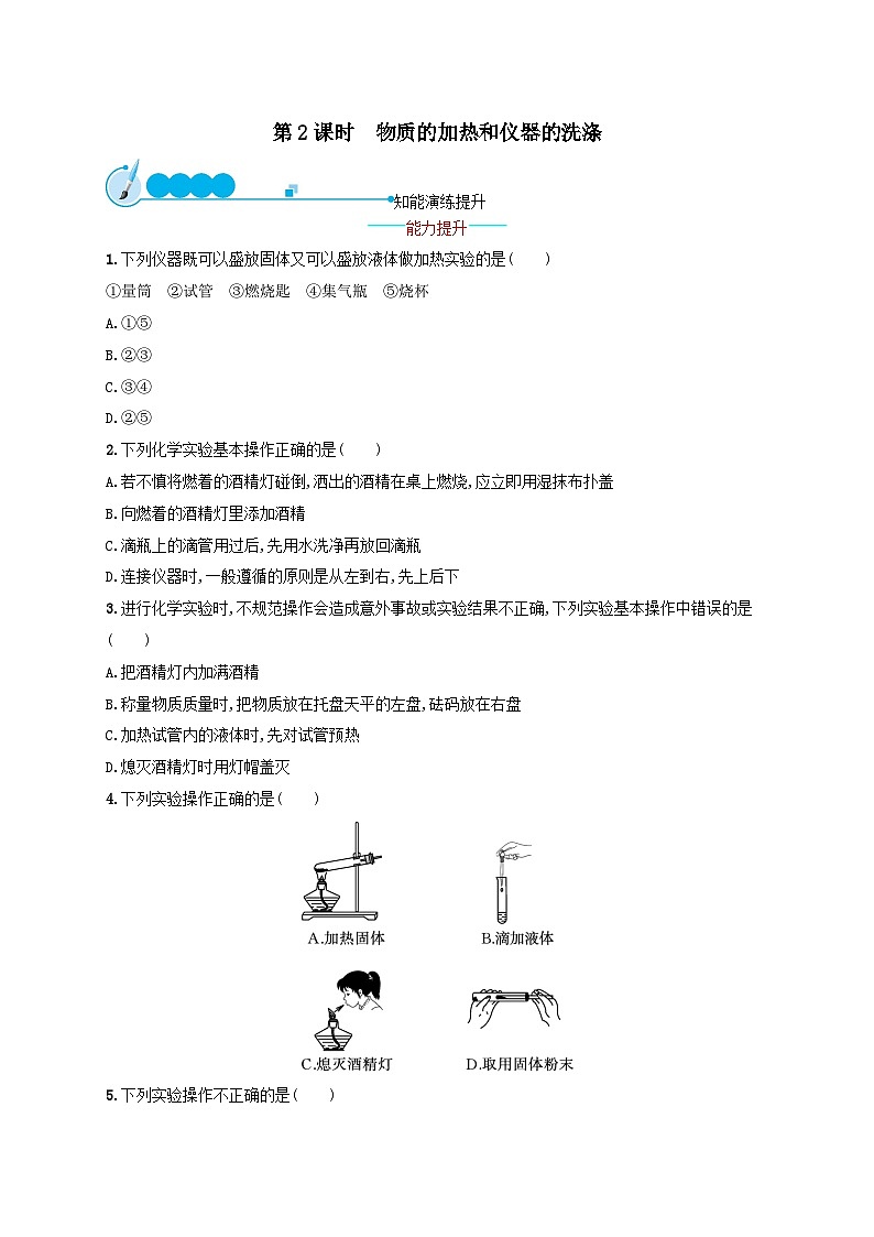 第一单元走进化学世界课题3走进化学实验室第2课时物质的加热和仪器的洗涤课后习题(附解析人教版九上)第1页
