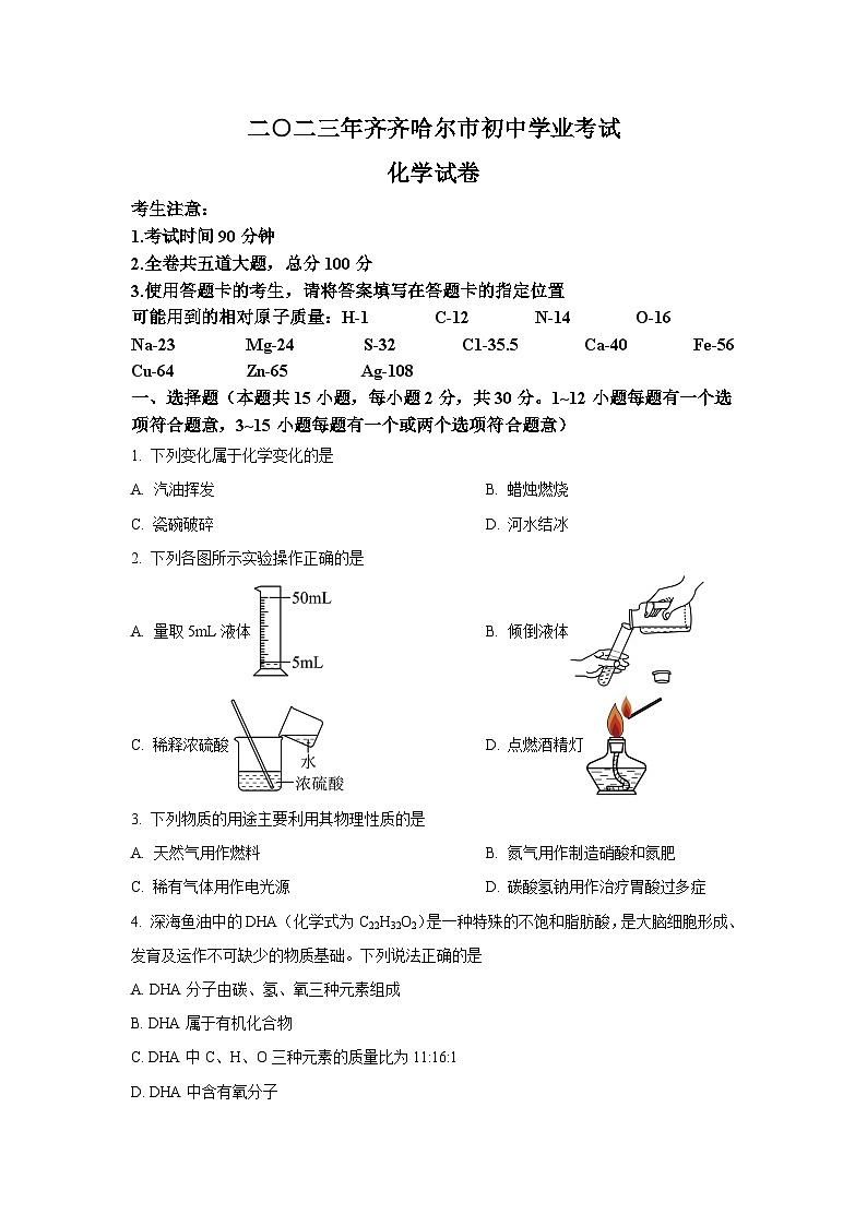 2023年黑龙江省齐齐哈尔市中考化学真题(含答案)01