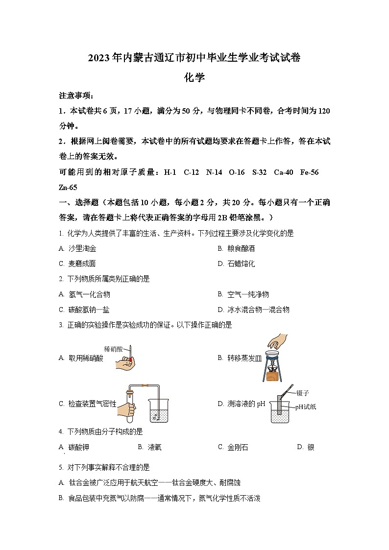 2023年内蒙古通辽市中考化学真题(含答案)01