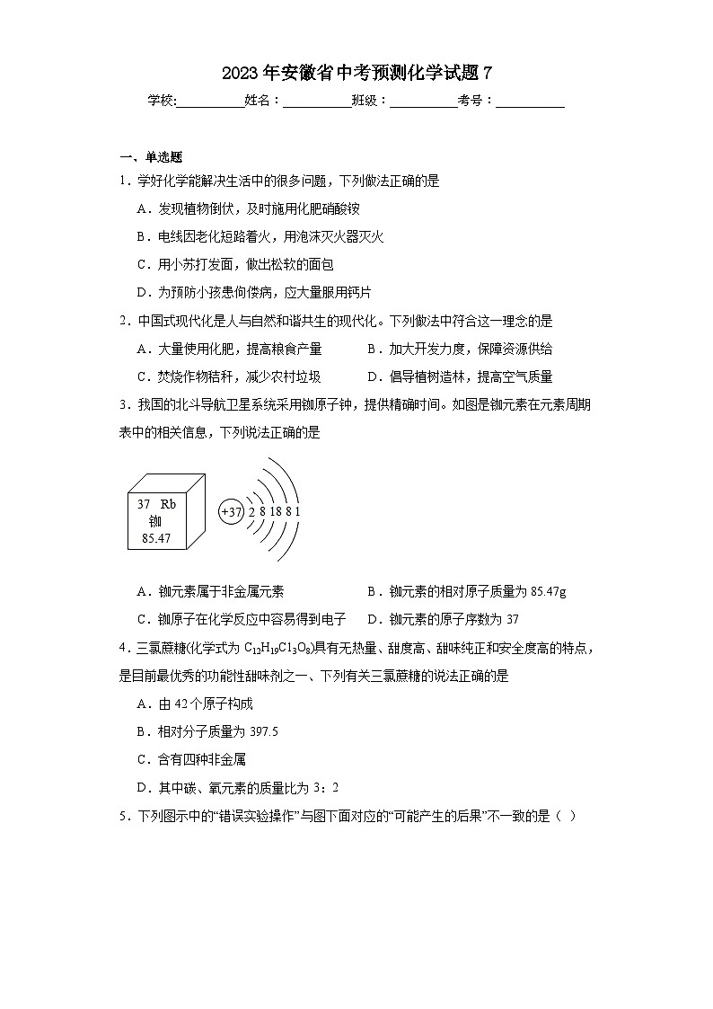 2023年安徽省中考预测化学试题7(含解析)第1页