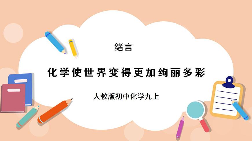 人教版初中化學(xué)九上 緒言《化學(xué)使世界變得更加絢麗多彩》課件第1頁