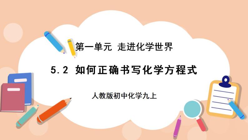 人教版初中化学九上 5.2《如何正确书写化学方程式》课件01