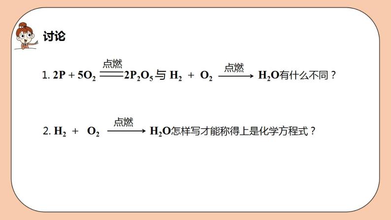 人教版初中化学九上 5.2《如何正确书写化学方程式》课件08