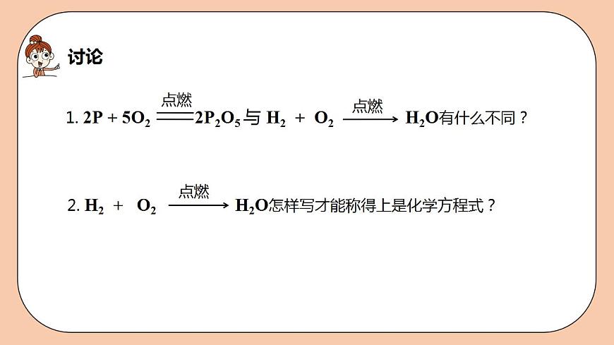 人教版初中化學(xué)九上 5.2《如何正確書(shū)寫(xiě)化學(xué)方程式》課件第8頁(yè)