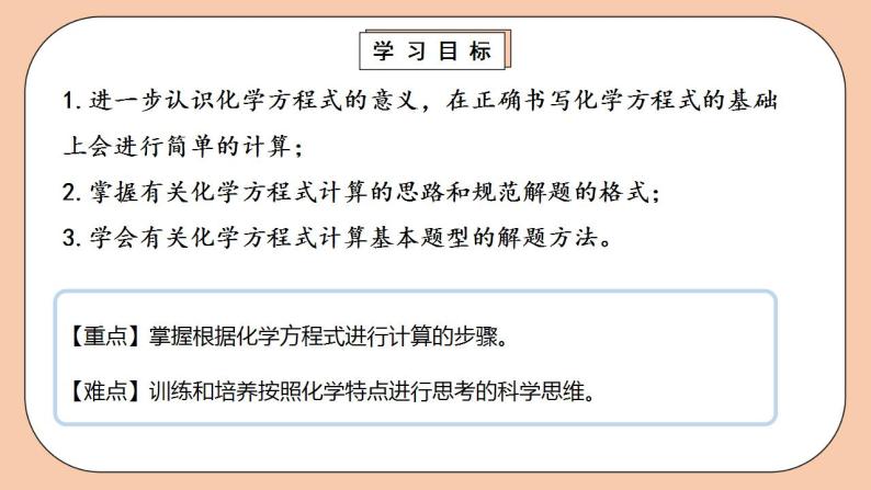 人教版初中化学九上 5.3.2《利用化学方程式的简单计算》课件03