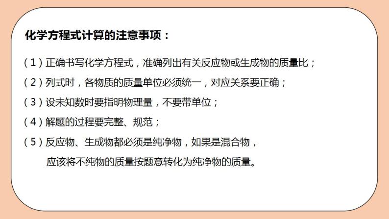 人教版初中化学九上 5.3.2《利用化学方程式的简单计算》课件05