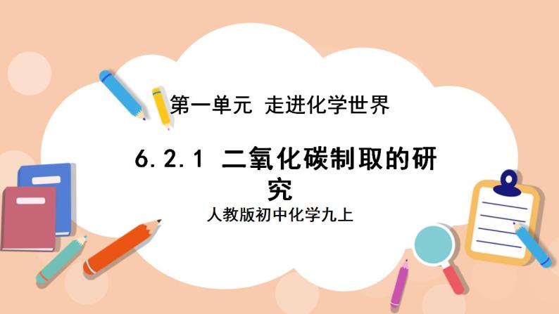 人教版初中化学九上 6.2.1《二氧化碳制取的研究》课件01