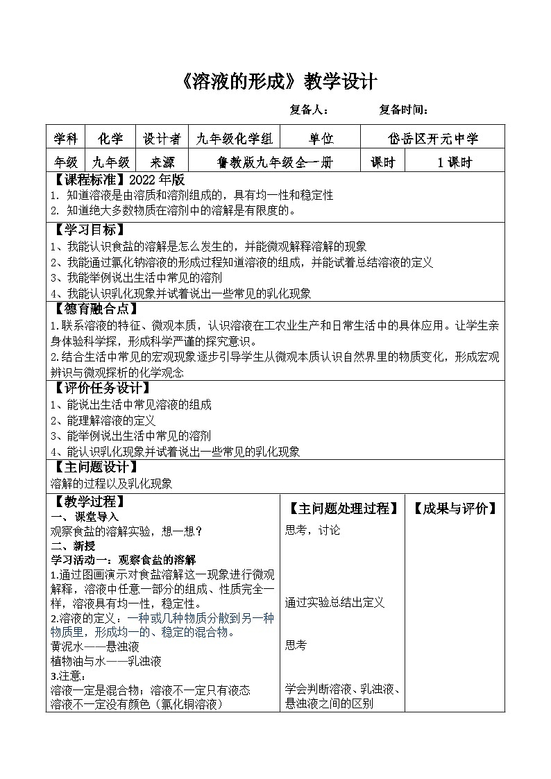 1.1.1溶液的形成教案2022-2023學(xué)年魯教版九年級全一冊第1頁