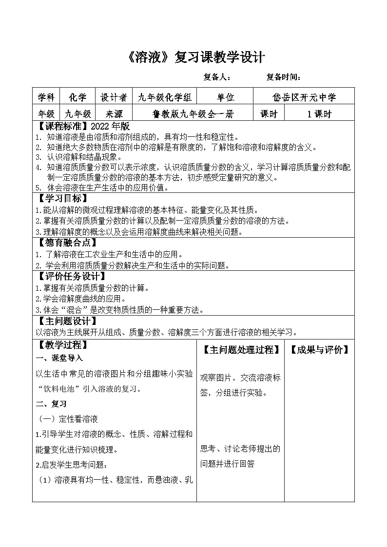 第一单元 溶液复习课教案 (2)教案2022-2023学年鲁教版九年级全一册01