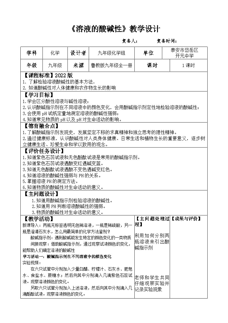 2.3 溶液的酸碱性 教案2022-2023学年鲁教版九年级全一册01