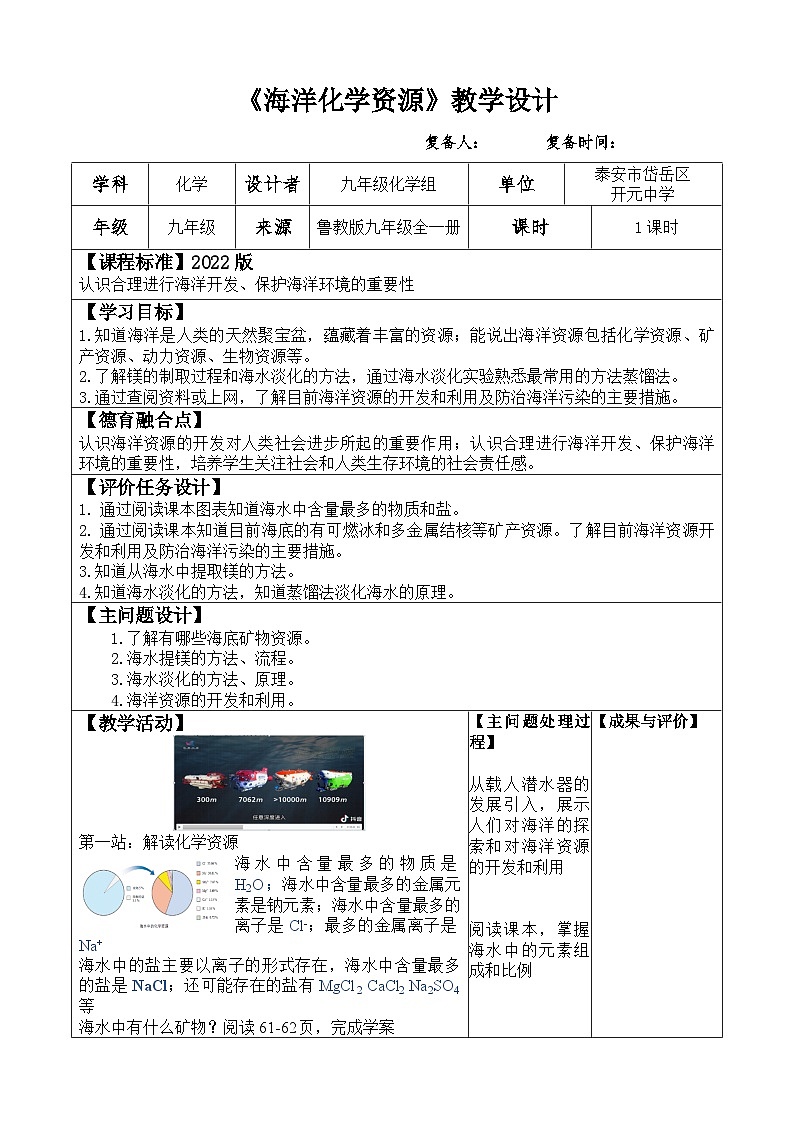 3.1 海洋化学资源教案2022-2023学年鲁教版九年级全一册第1页