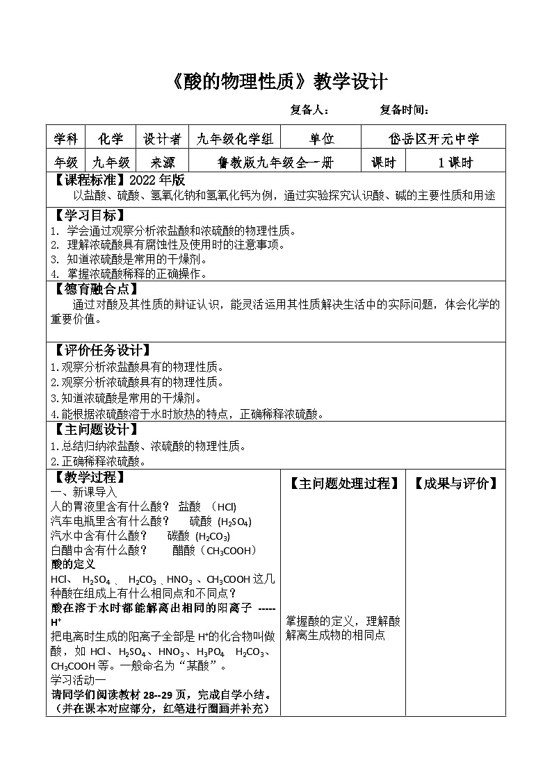 2.1.1酸的物理性质教案2022-2023学年鲁教版九年级全一册第1页